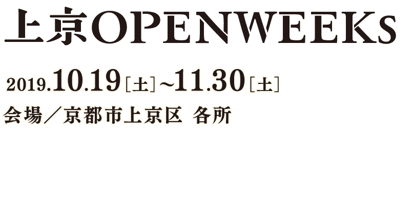 上京OPENWEEK 2017