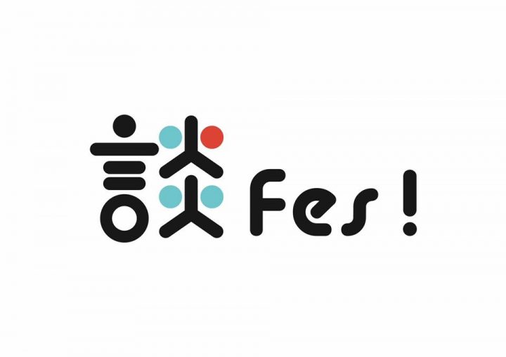 15.第3回 談Fes！〈出張編〉 −崖っぷち学生集まれ！−