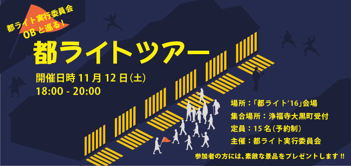 5.都ライト実行委員会OBと巡る、 都ライトツアー