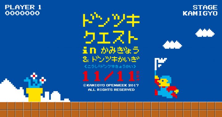 B.ドンツキ会議（京都西陣×東京墨田交流事業）