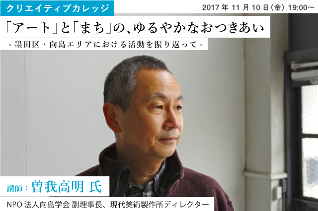 D.「アート」と「まち」の、ゆるやかなおつきあい ‐ 墨田区・向島エリアにおける活動を振り返って ‐（京都西陣×東京墨田交流事業 ）