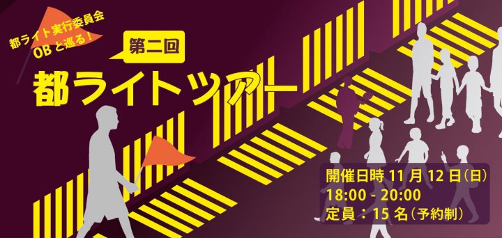 13.第2回都ライト実行委員会OBと巡る、 都ライトツアー