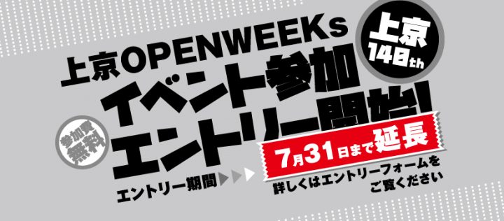 上京OPWEEKs イベントの参加エントリー開始