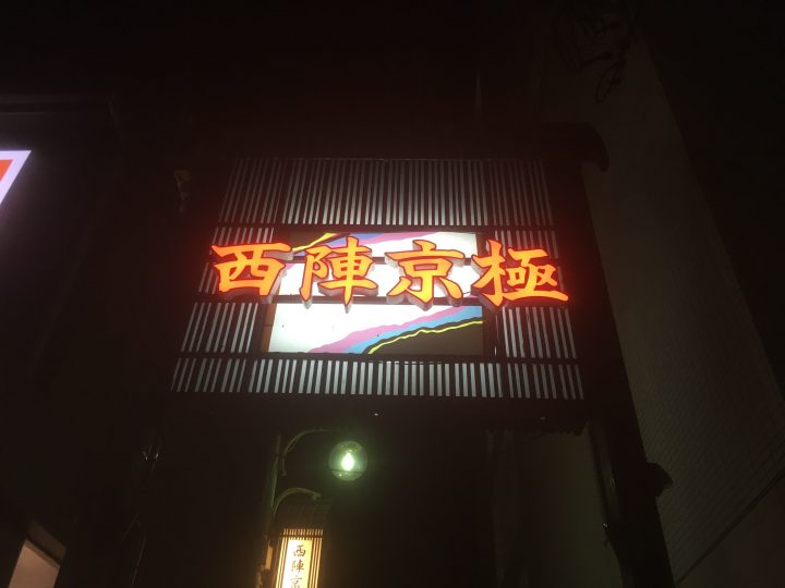 9. I LOVE 西陣グルメ要予約 夜の千本通り飲み歩き＋百鬼夜行見学ツアー