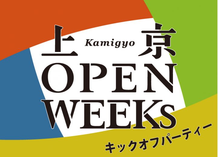 23.上京OPENWEEKs キックオフパーティー