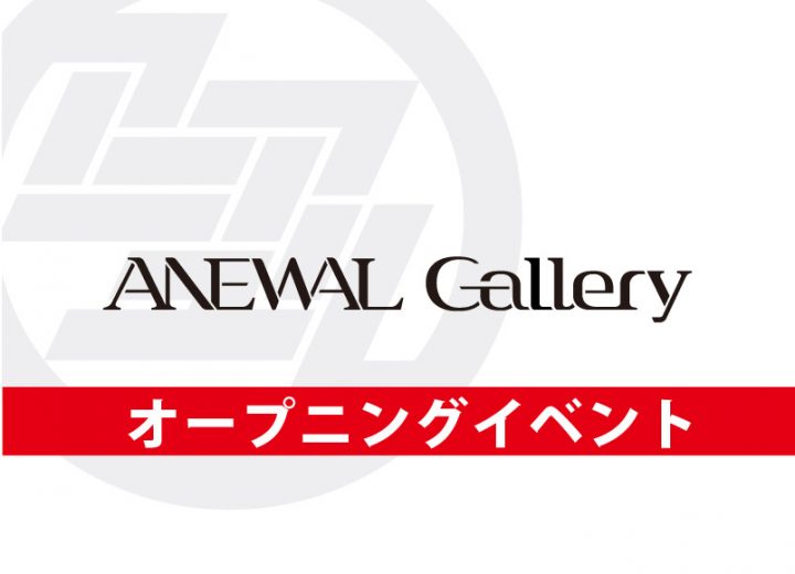 26.新ANEWAL Galleryオープニング